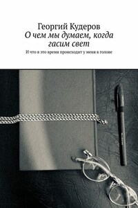 О чем мы думаем, когда гасим свет. И что в это время происходит у меня в голове