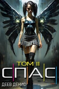 СПАС Том 2