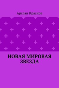 Новая мировая звезда