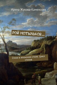 Рой мотыльков… Стихи в японском стиле. Цикл стихов
