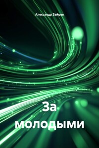 За молодыми