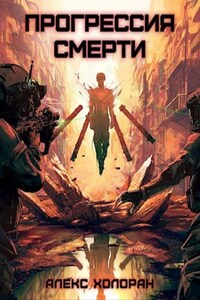 Хаос и порядок: Прогрессия смерти [1]