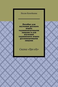 Пособие для изучения русского языка таджикоязычными лицами и для изучения таджикского языка русскоязычными лицами. Сказка «Про еду»