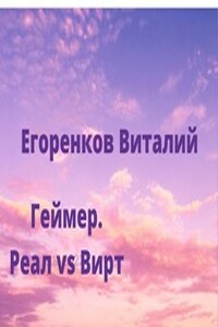 Геймер. Реал vs Вирт