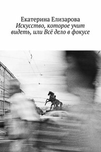 Искусство, которое учит видеть, или Всё дело в фокусе