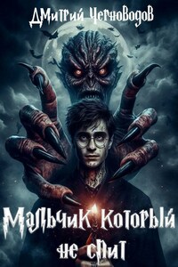 Мальчик который не спит