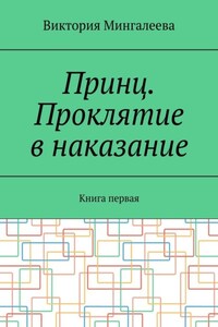Принц. Проклятие в наказание. Книга первая
