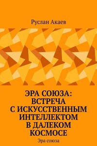 Эра союза: Встреча с искусственным интеллектом в далеком космосе. Эра союза