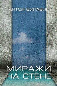 Миражи на стене