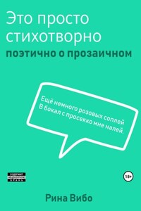 Это просто стихотворно