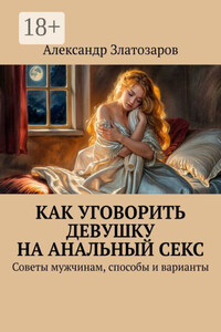 Как уговорить девушку на анальный секс. Советы мужчинам, способы и варианты