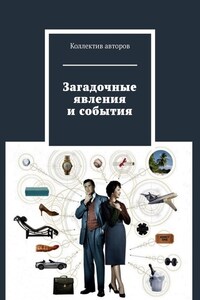 Загадочные явления и события