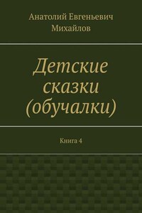 Детские сказки (обучалки). Книга 4