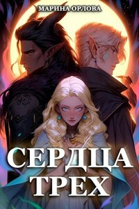 Сердца трех. Вторая жизнь фармацевта