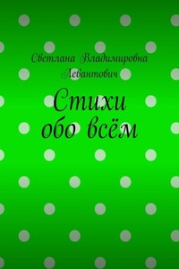 Стихи обо всём