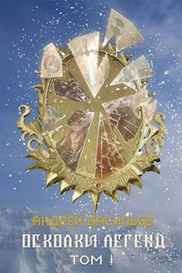 "Осколки легенд. Том 1"