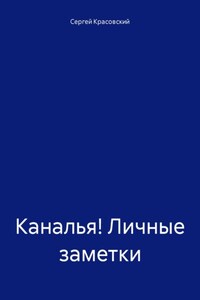 Каналья! Личные заметки