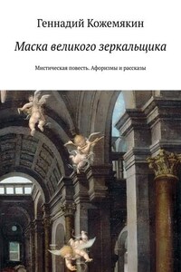 Маска великого зеркальщика. Мистическая повесть. Афоризмы и рассказы