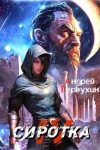 Сиротка. Книга четвёртая. 