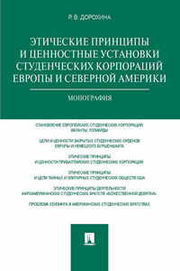 Этические принципы и ценностные установки студенческих корпораций Европы и Северной Америки. Монография