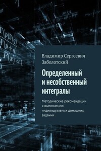Определенный и несобственный интегралы. Методические рекомендации к выполнению индивидуальных домашних заданий
