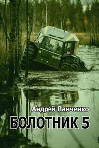 Болотник (Книга 5)