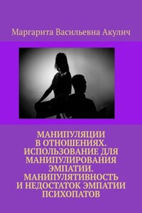 Манипуляции в отношениях. Использование для манипулирования эмпатии. Манипулятивность и недостаток эмпатии психопатов