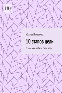 10 этапов цели. О том, как любить свои цели