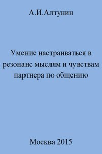 Умение настраиваться в резонанс мыслям и чувствам партнера по общению