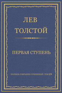 Полное собрание сочинений. Том 29. Произведения 1891–1894 гг. Первая ступень