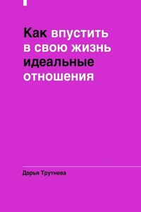 Как впустить в свою жизнь идеальные отношения