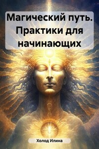 Магический путь. Практики для начинающих