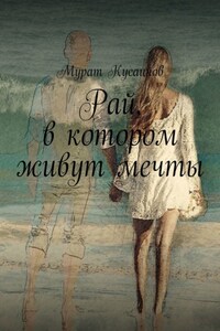 Рай, в котором живут мечты