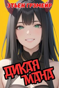 Дикая мана