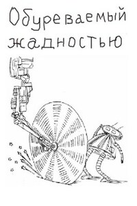 Обуреваемый жадностью