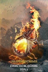 "Файролл-11. Снисхождение. Том 2"
