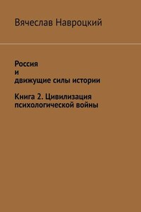 Россия и движущие силы истории. Книга 2. Цивилизация психологической войны