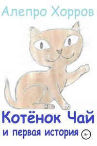 Котёнок Чай и первая история