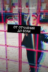 От отчаяния до боли
