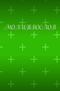 Молитвослов