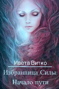 Избранница Силы: Начало пути