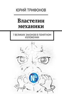 Властелин механики. 7 великих законов в понятном изложении