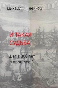 И такая судьба (Шаг в 300 лет в прошлое - 3)