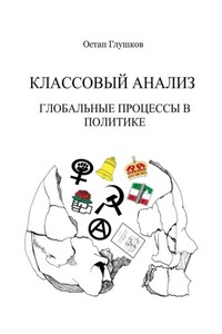 Классовый анализ. Глобальные процессы в политике