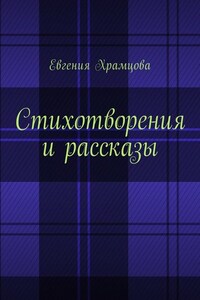 Стихотворения и рассказы