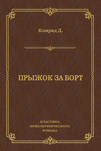 Прыжок за борт