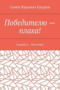 Победителю – плаха! Свадьба в… Бастилии!