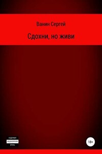 Сдохни, но живи