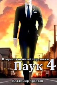 Второстепенный персонаж 4. Паук.