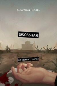 Школьная. Не совсем о школе
